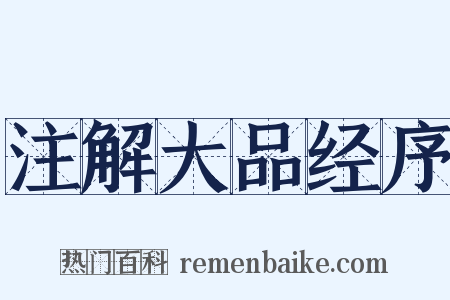 注解大品经序是什么意思的图片